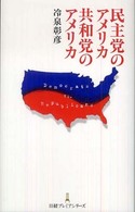 民主党のアメリカ共和党のアメリカ 日経プレミアシリーズ