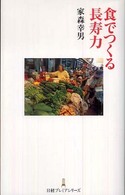 食でつくる長寿力 日経プレミアシリーズ ; 019