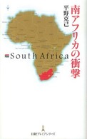 南アフリカの衝撃 日経プレミアシリーズ