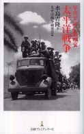 写真で読む昭和史太平洋戦争 日経プレミアシリーズ