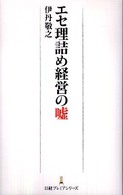 エセ理詰め経営の嘘 日経プレミアシリーズ