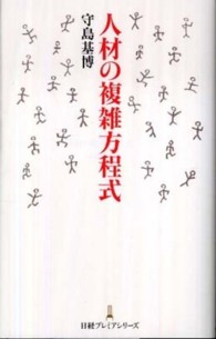 人材の複雑方程式 日経プレミアシリーズ