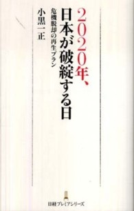 2020年、日本が破綻する日 日経プレミアシリーズ