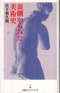 裏側からみた美術史