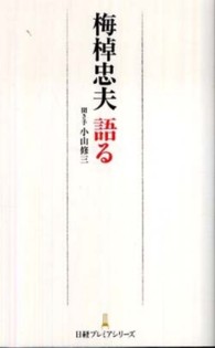 梅棹忠夫語る 日経プレミアシリーズ