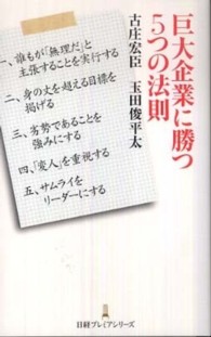 巨大企業に勝つ5つの法則 日経プレミアシリーズ