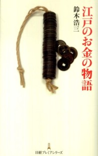 江戸のお金の物語 日経プレミアシリーズ 115