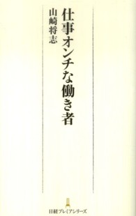 仕事オンチな働き者 日経プレミアシリーズ