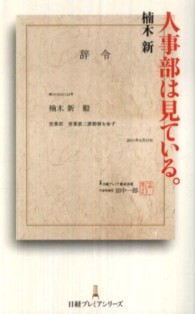 人事部は見ている。 日経プレミアシリーズ