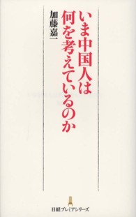 いま中国人は何を考えているのか