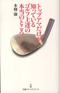 トップアマだけが知っているゴルフ上達の本当のところ 日経プレミアシリーズ ; 168