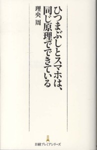 ひつまぶしとスマホは、同じ原理でできている 日経プレミアシリーズ