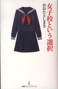 女子校という選択 日経プレミアシリーズ / 181
