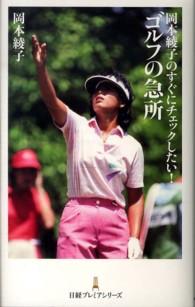 岡本綾子のすぐにチェックしたい!ゴルフの急所 日経プレミアシリーズ ; 193