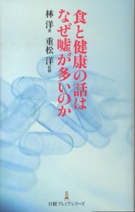 食と健康の話はなぜ嘘が多いのか 日経プレミアシリーズ ; 203