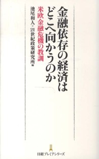 金融依存の経済はどこへ向かうのか 米欧金融危機の教訓 日経プレミアシリーズ