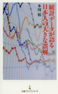 統計データが語る日本人の大きな誤解 日経プレミアシリーズ ; 223