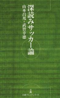 深読みサッカー論 日経プレミアシリーズ ; 242