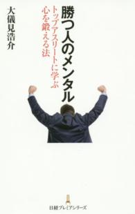 勝つ人のメンタル トップアスリートに学ぶ心を鍛える法 日経プレミアシリーズ ; 277