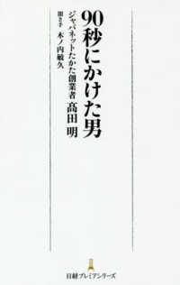 90秒にかけた男 日経プレミアシリーズ