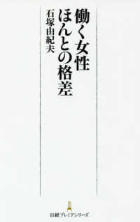 働く女性ほんとの格差 日経プレミアシリーズ