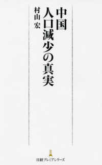 中国人口減少の真実 日経プレミアシリーズ
