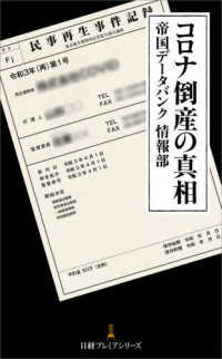 コロナ倒産の真相 日経プレミアシリーズ