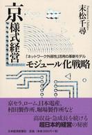 京様式経営 モジュール化戦略 「ネットワーク外部性」活用の革新モデル