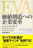 EVA価値創造への企業変革