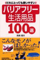 だれにとっても使いやすいバリアフリー生活用品100選