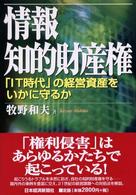 情報知的財産権 「IT時代」の経営資産をいかに守るか