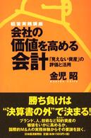 会社の価値を高める会計 「見えない資産」の評価と活用 経営実践講座