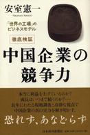 徹底検証中国企業の競争力 「世界の工場」のビジネスモデル