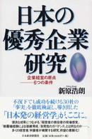 日本の優秀企業研究 企業経営の原点  6つの条件