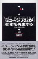 ﾐｭｰｼﾞｱﾑが都市を再生する 経営と評価の実践