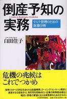 倒産予知の実務 リスク管理のための財務分析