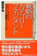 戦略的カテゴリーマネジメント 消費者起点の製販卸ビジネス革新