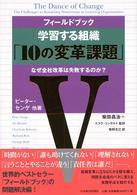 フィールドブック学習する組織「10の変革課題」