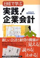 日経で学ぶ実践!企業会計