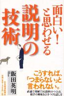 面白い!と思わせる説明の技術