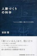 人脈づくりの科学 ｢人と人との関係｣に隠された力を探る