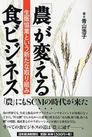 「農」が変える食ビジネス 生販協業という新たな取り組み