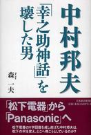 中村邦夫「幸之助神話」を壊した男