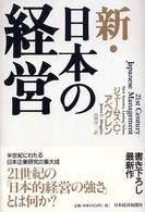 新･日本の経営