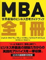 MBA全1冊 世界最強のビジネス思考ガイドブック