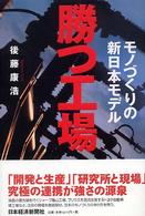 勝つ工場 モノづくりの新日本モデル