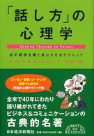 「話し方」の心理学 必ず相手を聞く気にさせるテクニック Best of business