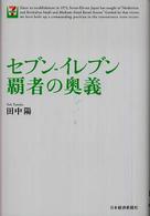 セブン-イレブン覇者の奥義