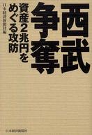 西武争奪 資産2兆円をめぐる攻防