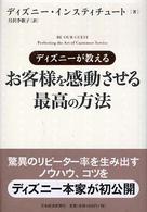 ディズニーが教えるお客様を感動させる最高の方法